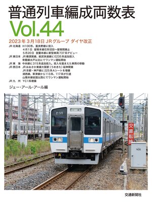 cover image of 普通列車編成両数表Ｖｏⅼ４４